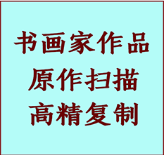 察哈尔右翼中书画作品复制高仿书画察哈尔右翼中艺术微喷工艺察哈尔右翼中书法复制公司